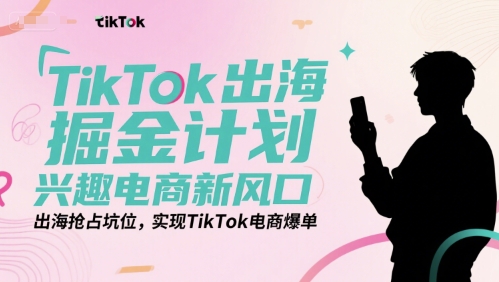 TikTok出海掘金计划，兴趣电商新风口，出海抢占坑位，实现TikTok电商爆单-悟空聊项目