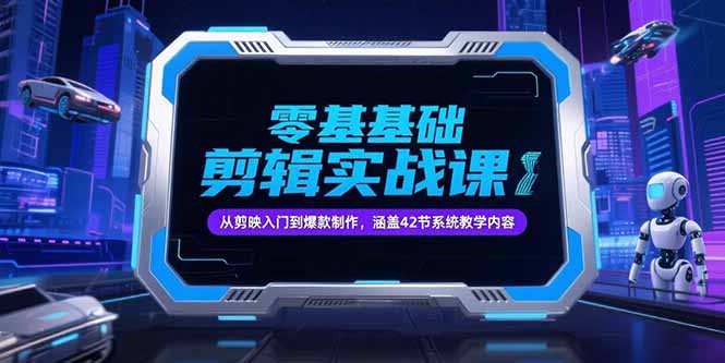 零基础抖音剪辑实战课，从剪映入门到爆款制作，涵盖42节系统教学内容-悟空聊项目