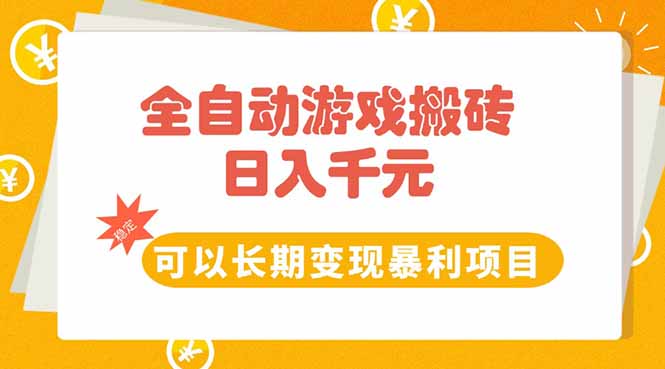 全自动游戏搬砖，日入10张，可以长期变现暴利项目-悟空聊项目