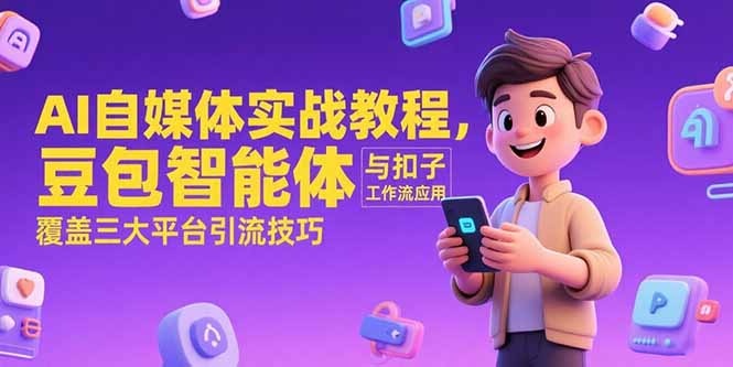 AI自媒体实战教程，豆包智能体与扣子工作流应用，覆盖三大平台引流技巧-悟空聊项目