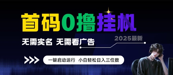 首码0撸全自动挂G项目，无需实名无需看广告，小白轻松日入3位数，多号短阵收益无上限【揭秘】-悟空聊项目