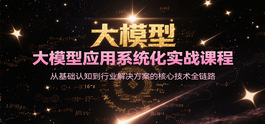 大模型应用系统化实战课程，从基础认知到行业解决方案的核心技术全链路-悟空聊项目