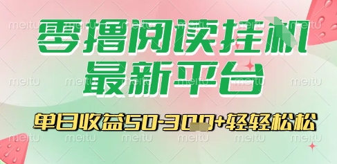 最新零撸阅读挂G平台，一键自动运行，一部手机即可操作，单日收益3张轻轻松松【揭秘】-悟空聊项目