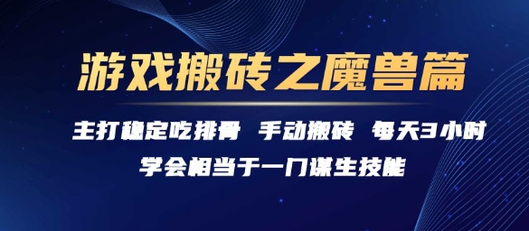 游戏搬砖之魔兽篇，稳定吃排骨每天3小时【揭秘】-悟空聊项目