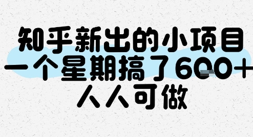 知乎新出的小项目，一个星期搞了6张，人人可做-悟空聊项目