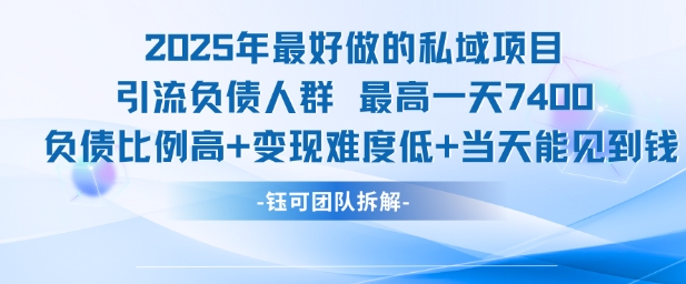 2025年最好做的私域项目，引流负债人群，最高一天变现7.4k，人群占比高，变现难度低，当天就能见到钱-悟空聊项目