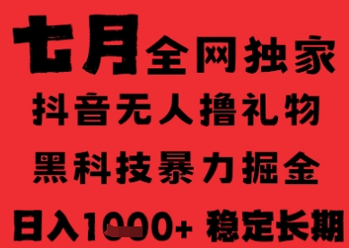 7月最新风口抖音无人直播纯暴力撸音浪，不出镜不说话，黑科技全自动运行，长期稳定，日入1k【揭秘】-悟空聊项目