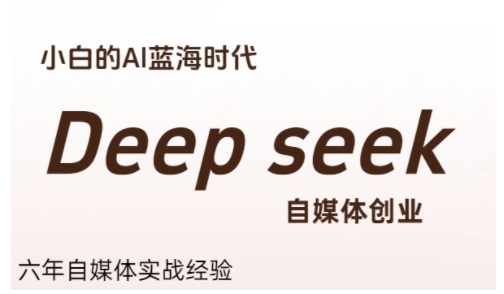 普通人利用Deepseek自媒体创业，零基础友好，小白的AI蓝海时代-悟空聊项目