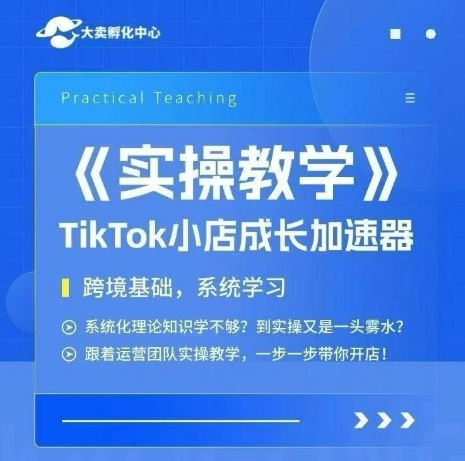 大卖家孵化中心TikTok实操课，TikTok小店成长加速器，跨境基础系统学习，一步一步带你开店-悟空聊项目