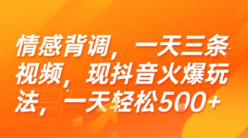 情感背调，一天三条视频，现抖音火爆玩法，一天轻松5张+【揭秘】-悟空聊项目