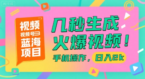 视频号蓝海项目，几秒生成火爆视频，手机操作，日入2k【揭秘】-悟空聊项目