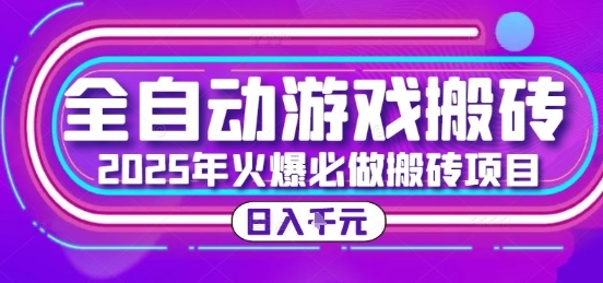 25年火爆搬砖项目，全自动游戏打金搬砖，日入1k，全程指导新手可做【揭秘】-悟空聊项目
