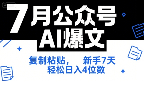 7月公众号AI爆文，复制粘贴，新手7天轻松日入4位数，SOP 技术文档 全网最全【附工具指令】-悟空聊项目