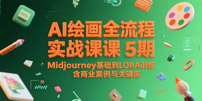 AI绘画全流程实战课5期，Midjourney基础到LORA训练，含商业案例与关键词库-悟空聊项目