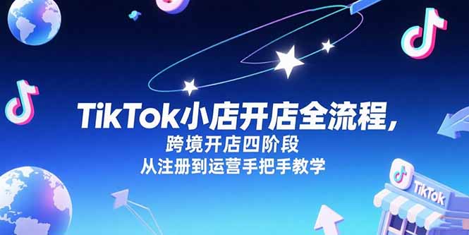 TikTok小店开店全流程，跨境开店四阶段，从注册到运营手把手教学-悟空聊项目