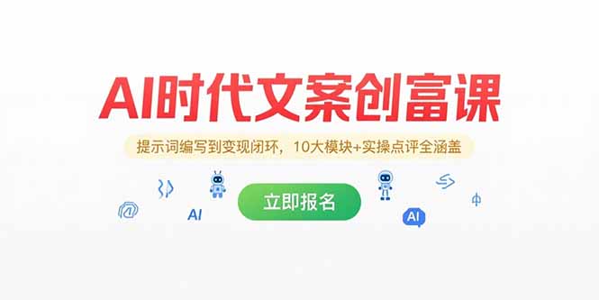 AI时代文案创富课，提示词编写到变现闭环，10大模块+实操点评全涵盖-悟空聊项目