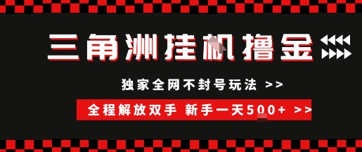 三角洲全自动挂G撸金，新手轻松一天5张+，无脑搬砖【揭秘】-悟空聊项目