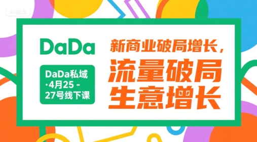 DaDa私域·4月25-27号线下课，新商业破局增长，流量破局，生意增长-悟空聊项目
