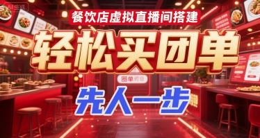 餐饮店虚拟直播间搭建，轻松买团单，先人一步-悟空聊项目