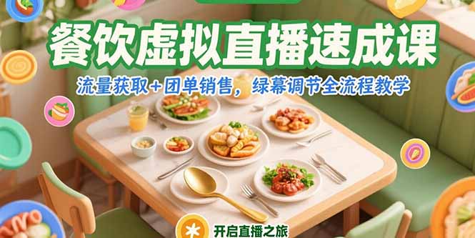 餐饮虚拟直播速成课，流量获取+团单销售，绿幕调节全流程教学-悟空聊项目