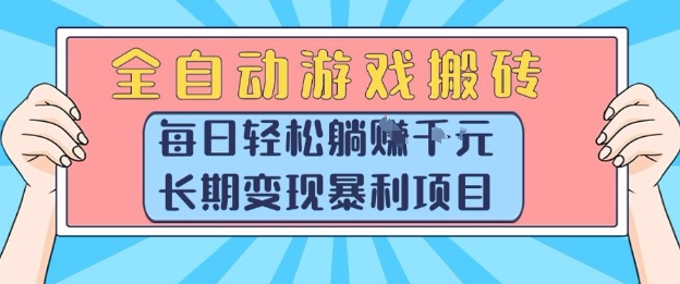 全自动游戏搬砖，每日轻松躺入1k+，长期变现暴利项目【揭秘】-悟空聊项目