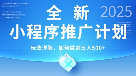 2025年最新小程序推广计划，简单操作，独家技术，日均5张+【揭秘】-悟空聊项目