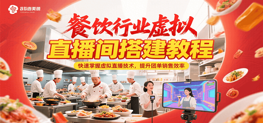 餐饮行业虚拟直播间搭建教程，快速掌握虚拟直播技术，提升团单销售效率-悟空聊项目