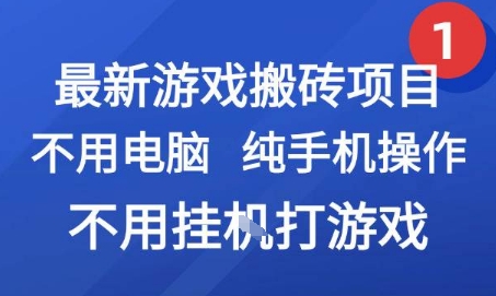 最新游戏搬砖项目，纯手机操作，不用电脑挂G打游戏，网创副业兼职【揭秘】-悟空聊项目
