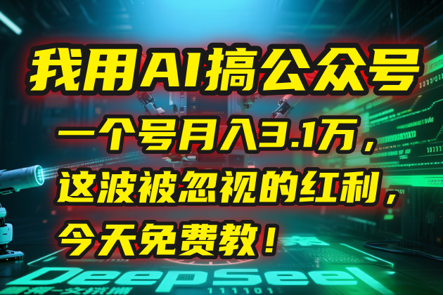 我用AI搞公众号，一个号月入3.1万，这波被忽视的红利，今天免费教！-悟空聊项目