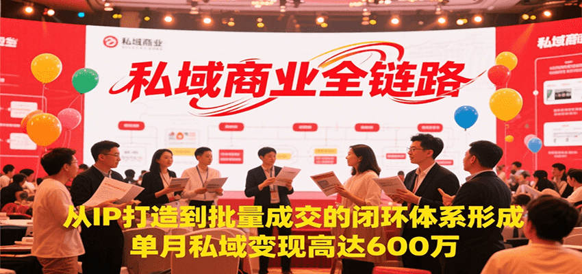 私域商业全链路，从IP打造到批量成交的闭环体系形成，单月私域变现600万-悟空聊项目
