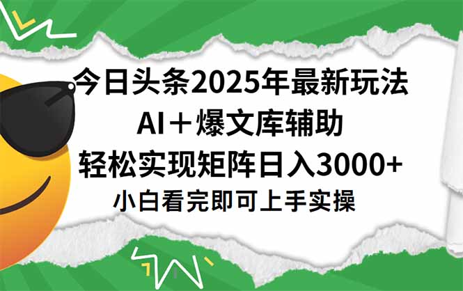 今日头条2025年最新玩法，一键生成爆款，轻松实现矩阵日入3000+-悟空聊项目