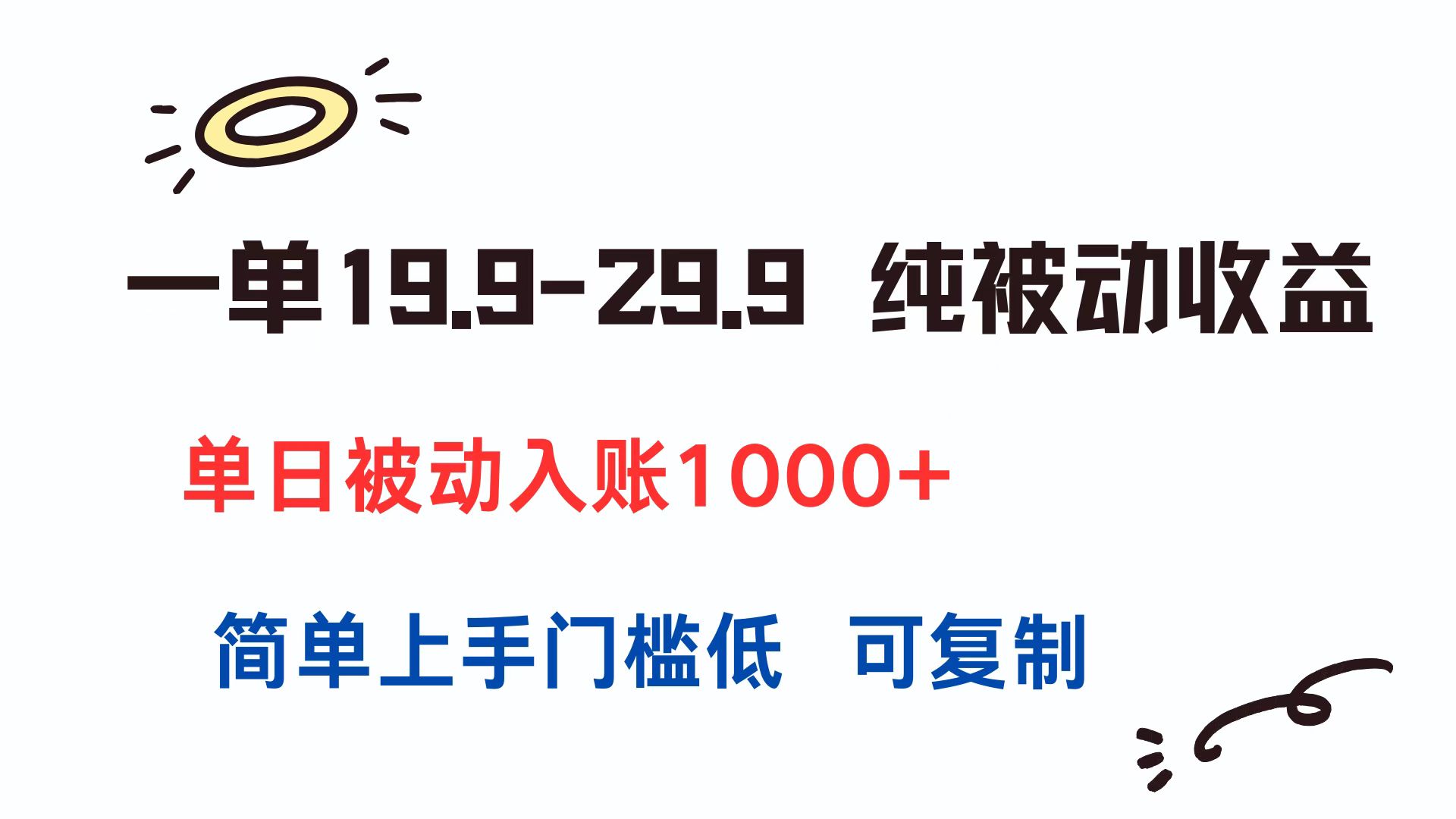 一单19.9-29.9 纯被动收益 单日被动入账1000+ 简单上手门槛低 可复制-悟空聊项目