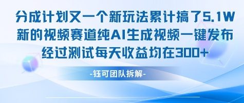 不剪辑不露脸 分成计划新玩法，实测每天收益在3张+左右 新的视频赛道纯AI生成视频-悟空聊项目