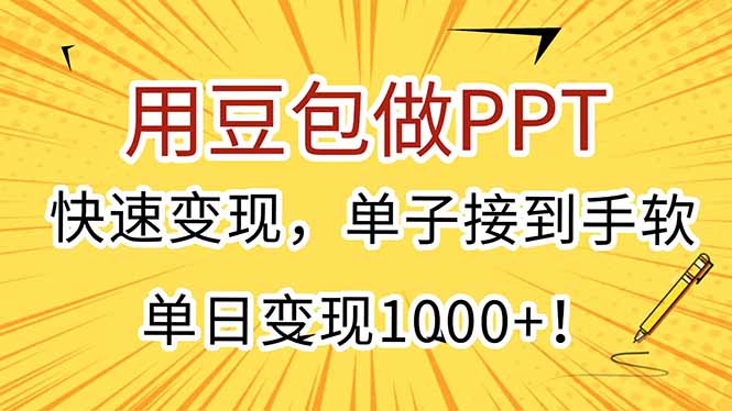 用豆包做PPT，快速变现，单子接到手软，单日变现1000+！-悟空聊项目