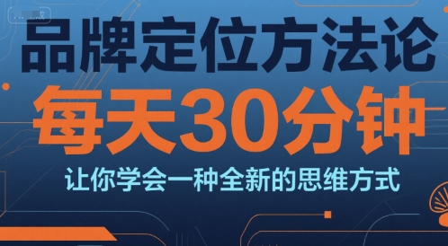 品牌定位方法论，每天30钟分让你学会一种全新的思维方式-悟空聊项目
