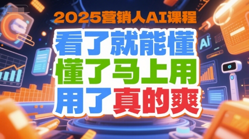 2025营销人AI课程，看了就能懂，懂了马上用，用了真的爽-悟空聊项目