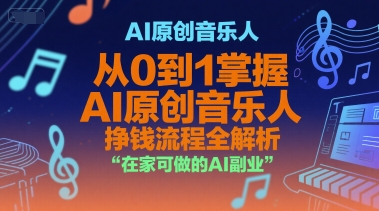 AI原创音乐人，从0到1掌握AI原创音乐人挣钱流程全解析，在家可做的AI副业-悟空聊项目