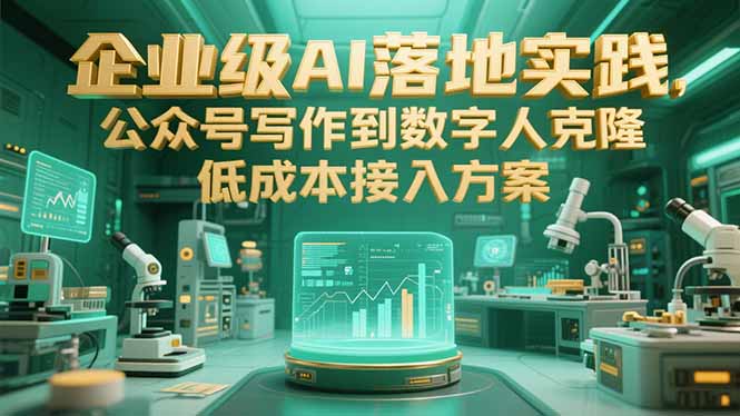 企业级AI落地实践，公众号写作到数字人克隆，低成本接入方案-悟空聊项目
