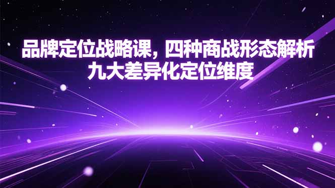 品牌定位战略课，四种商战形态解析，九大差异化定位维度-悟空聊项目