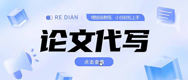 写作、论文代写喂饭级教程，精通后个人月入2-3w，自己开工作室上限更…-悟空聊项目