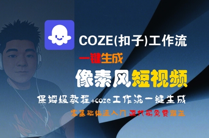 COZE(扣子)工作流一键生成像素风短视频，保姆级教程，零基础快速入门-悟空聊项目