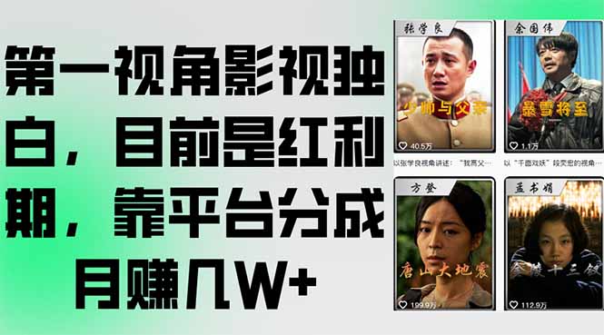 第一视角影视独白，目前是红利期，靠平台分成月赚几W+-悟空聊项目
