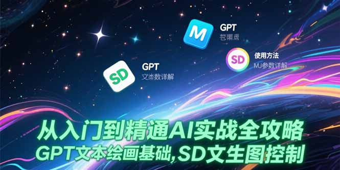 从入门到精通AI实战全攻略，GPT文本绘画基础，MJ参数详解，SD文生图控制-悟空聊项目