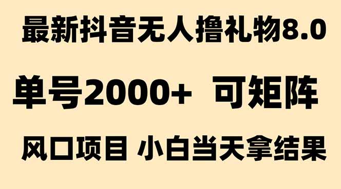 抖音无人撸礼物8.0玩法 全新风口 见效果快 全无人 单号当天产出2000+-悟空聊项目