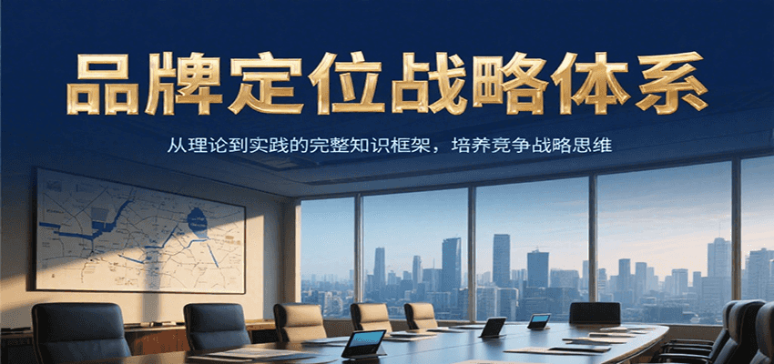 品牌定位战略体系，从理论到实践的完整知识框架，培养产品竞争战略思维-悟空聊项目