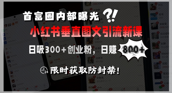 首富圈内部曝光小红书垂直图文引流新课，日吸300+创业粉，日入8张+，限时获取防封禁-悟空聊项目