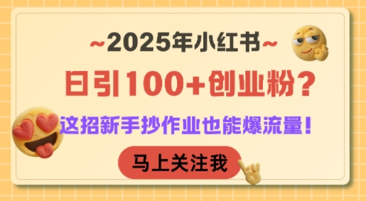 2025年小红书日引100+创业粉？这招新手抄作业也能爆流量！-悟空聊项目