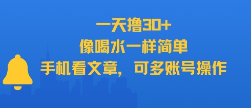 一天撸30+，像喝水一样简单，手机看文章，可多账号操作-悟空聊项目