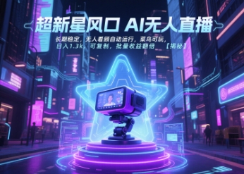 超新星风口无人直播，长期稳定，无人看顾自动运行，菜鸟可玩，日入1.3k，可复制，批量收益翻倍-悟空聊项目