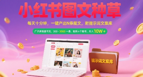 小红书图文种草，每天十分钟，一键产出N条图文， 广子多到接不完， 300-3k一条，矩阵n个账号月入几个W-悟空聊项目